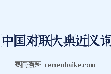 中国对联大典近义词是什么意思的图片